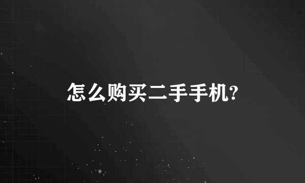 怎么购买二手手机?