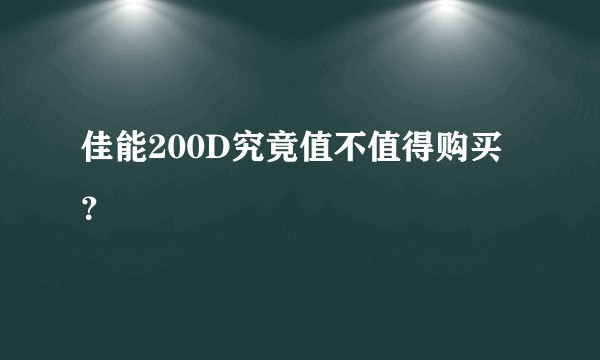 佳能200D究竟值不值得购买？