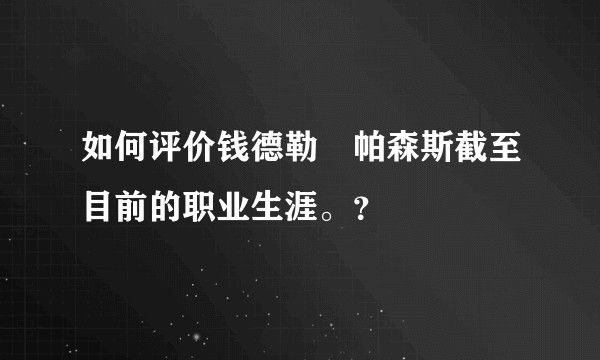 如何评价钱德勒•帕森斯截至目前的职业生涯。？