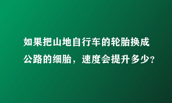 如果把山地自行车的轮胎换成公路的细胎，速度会提升多少？
