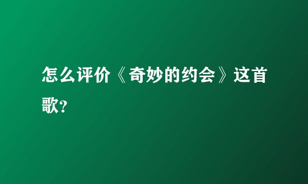 怎么评价《奇妙的约会》这首歌？