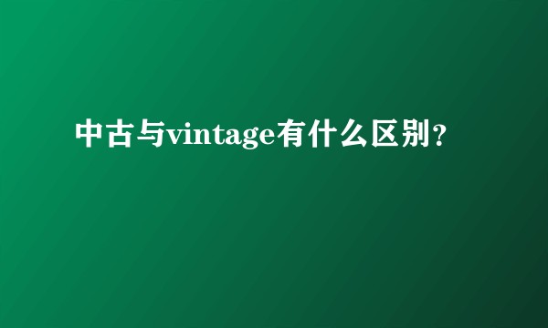 中古与vintage有什么区别？