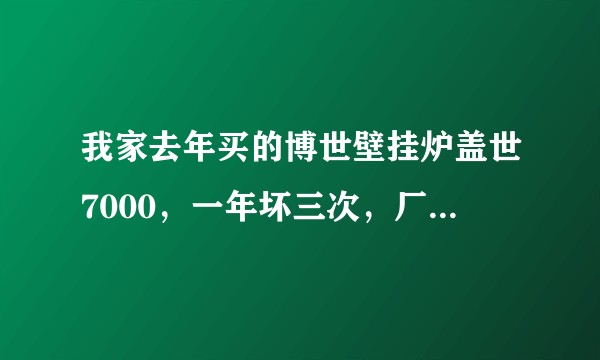 我家去年买的博世壁挂炉盖世7000，一年坏三次，厂家不给退换，经销商踢皮球，这种情况应该怎么办？