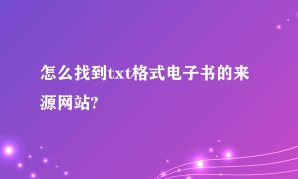 怎么找到txt格式电子书的来源网站?