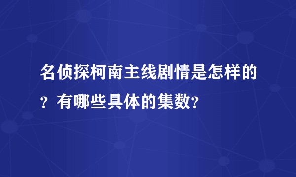 名侦探柯南主线剧情是怎样的？有哪些具体的集数？