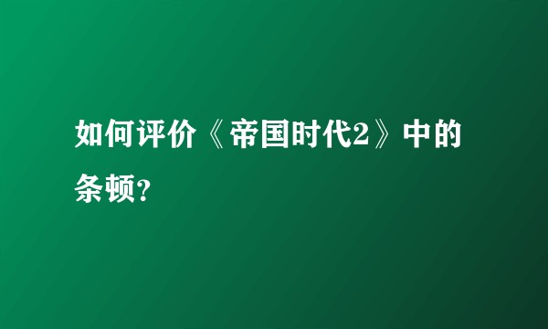 如何评价《帝国时代2》中的条顿？