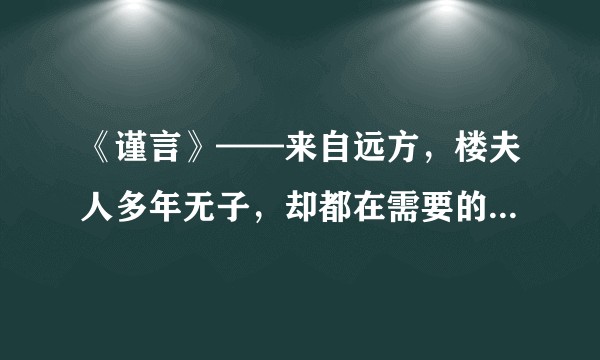 《谨言》——来自远方，楼夫人多年无子，却都在需要的时候生下男孩，有何机密？
