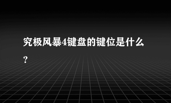 究极风暴4键盘的键位是什么？