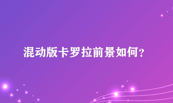 混动版卡罗拉前景如何？