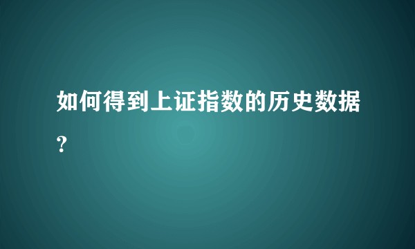 如何得到上证指数的历史数据？