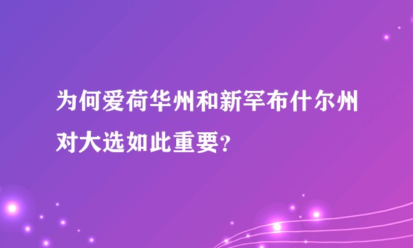 为何爱荷华州和新罕布什尔州对大选如此重要？