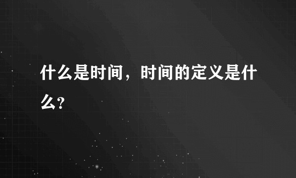 什么是时间，时间的定义是什么？