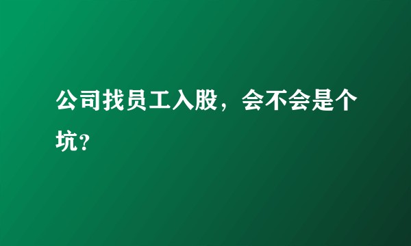 公司找员工入股,会不会是个坑?