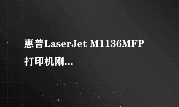 惠普LaserJet M1136MFP  打印机刚换了碳粉，可是打印出来的不清晰是什么原因？？