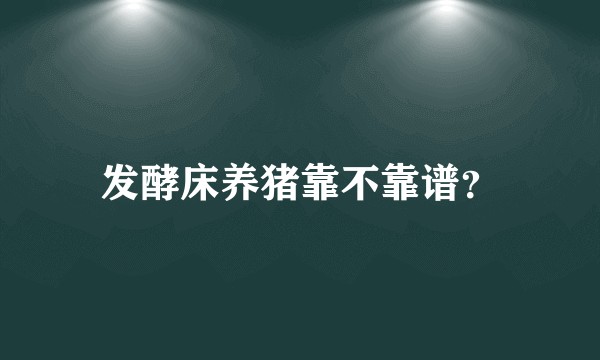 发酵床养猪靠不靠谱？