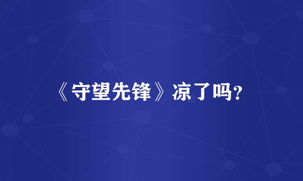 《守望先锋》凉了吗？