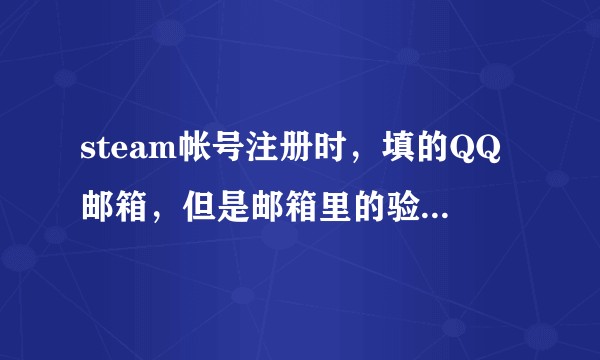 steam帐号注册时，填的QQ邮箱，但是邮箱里的验证邮件点不开，网址一直没办法访问，怎么解决？