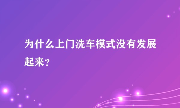 为什么上门洗车模式没有发展起来?