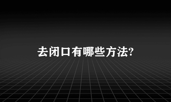 去闭口有哪些方法?
