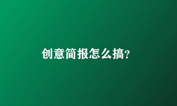 创意简报怎么搞？