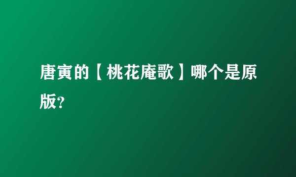 唐寅的【桃花庵歌】哪个是原版？