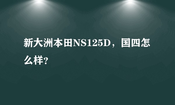 新大洲本田NS125D，国四怎么样？