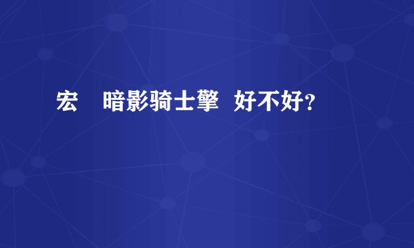 宏碁暗影骑士擎 好不好?