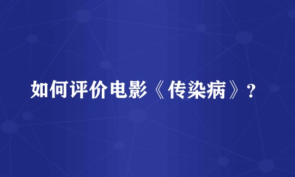 如何评价电影《传染病》？