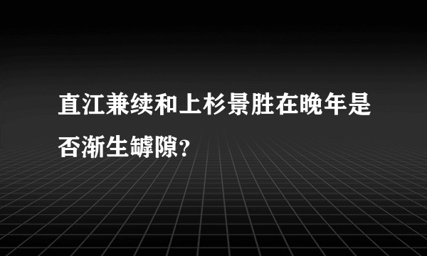 直江兼续和上杉景胜在晚年是否渐生罅隙？