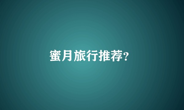 蜜月旅行推荐？