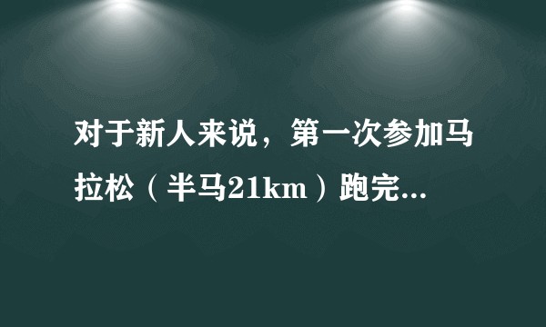 对于新人来说，第一次参加马拉松（半马21km）跑完下来是什么感受？
