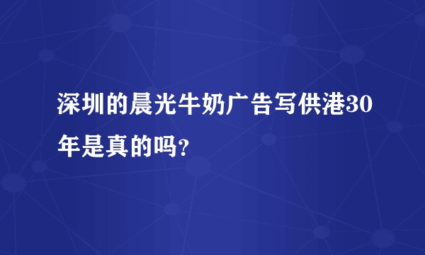 深圳的晨光牛奶广告写供港30年是真的吗？
