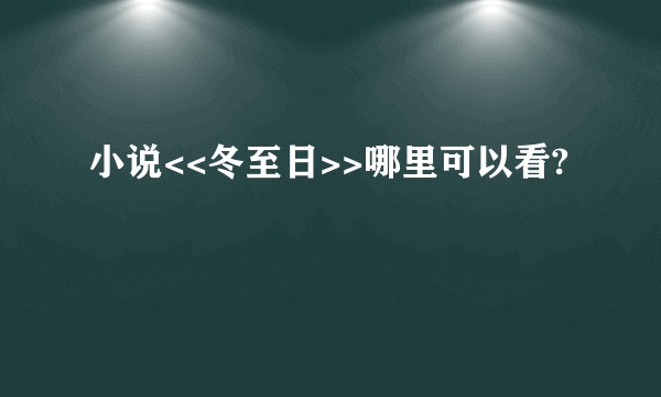 小说<<冬至日>>哪里可以看?