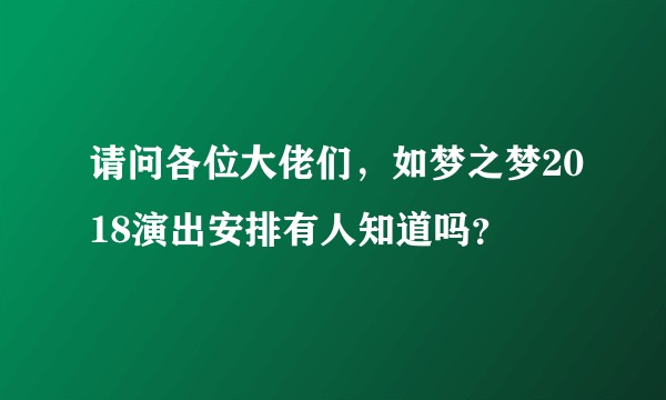 请问各位大佬们，如梦之梦2018演出安排有人知道吗？