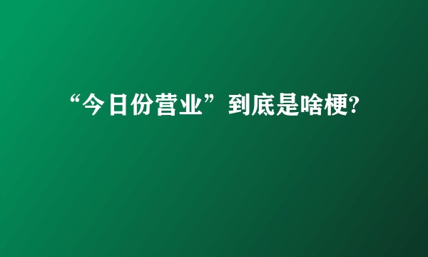 “今日份营业”到底是啥梗?