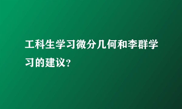工科生学习微分几何和李群学习的建议？