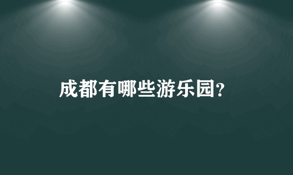 成都有哪些游乐园?