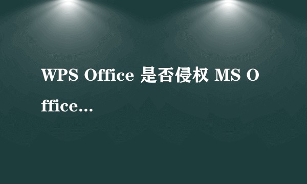 WPS Office 是否侵权 MS Office？如果是，微软为什么不起诉 WPS？