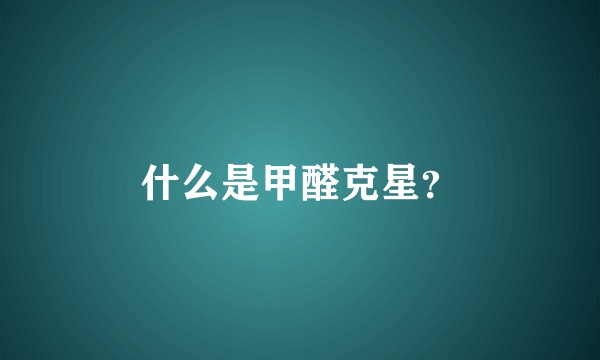 什么是甲醛克星？