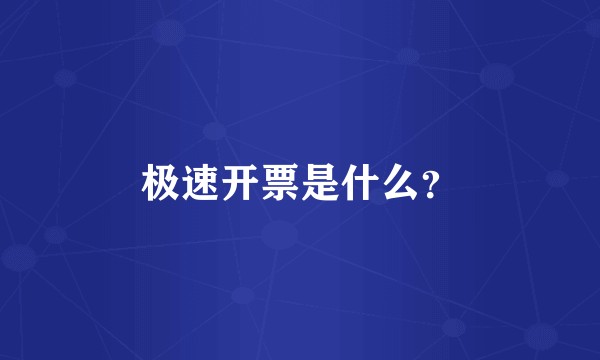 极速开票是什么？