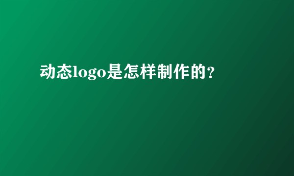 动态logo是怎样制作的？