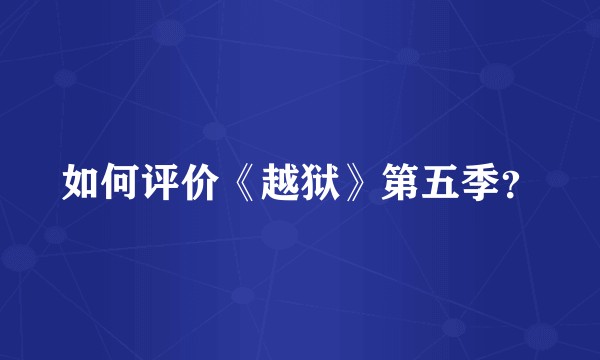 如何评价《越狱》第五季？