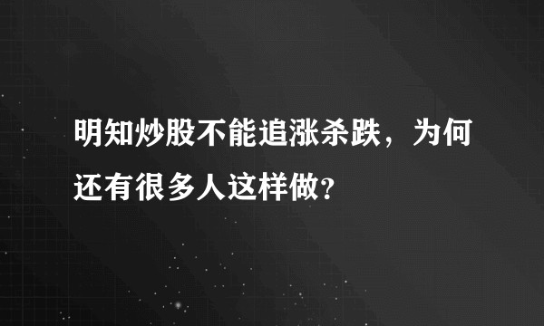 明知炒股不能追涨杀跌，为何还有很多人这样做？