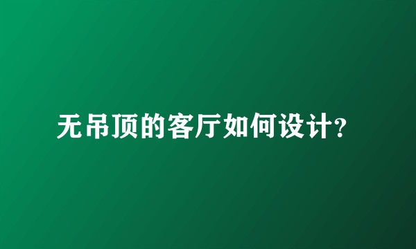 无吊顶的客厅如何设计?