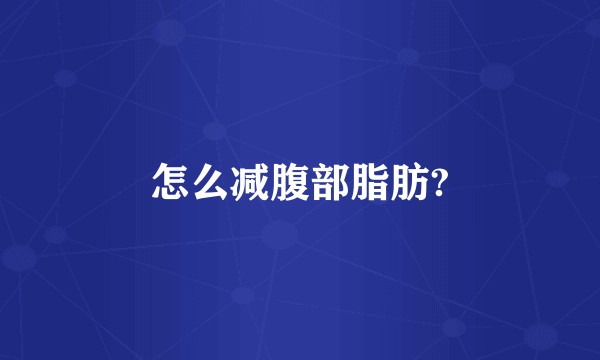 怎么减腹部脂肪?