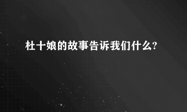杜十娘的故事告诉我们什么?