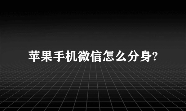 苹果手机微信怎么分身?
