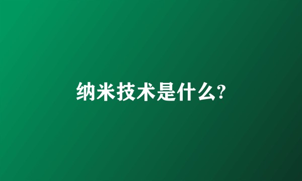 纳米技术是什么?