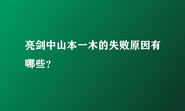 亮剑中山本一木的失败原因有哪些？