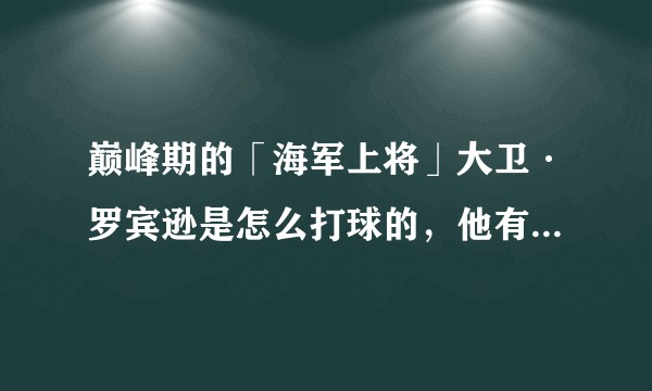 巅峰期的「海军上将」大卫·罗宾逊是怎么打球的，他有什么特点和故事？